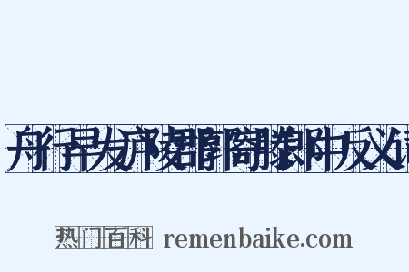 舟行早发庐陵郡郭寄滕郎中反义词是什么意思的图片